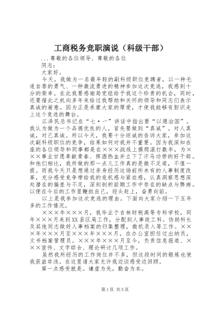 工商税务竞职演说稿（科级干部）