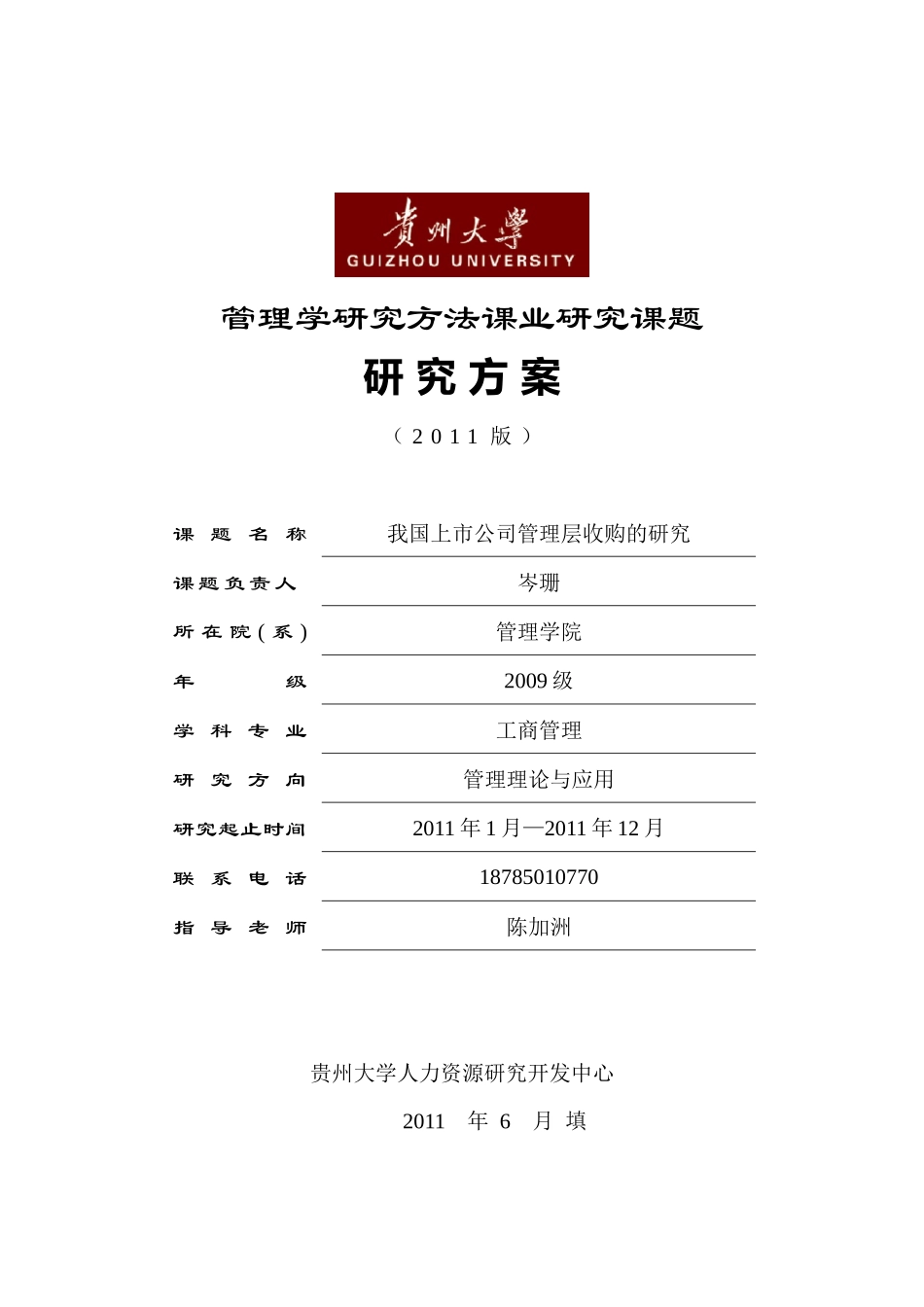我国上市公司管理层收购的研究_第1页