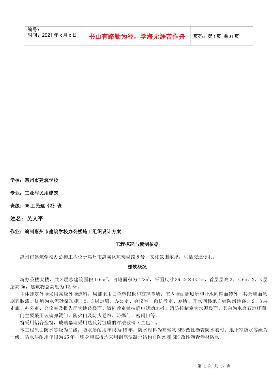 惠州市建筑学校办公楼施工组织设计方案_第1页