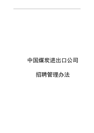 我国媒炭进出口公司员工招聘管理办法