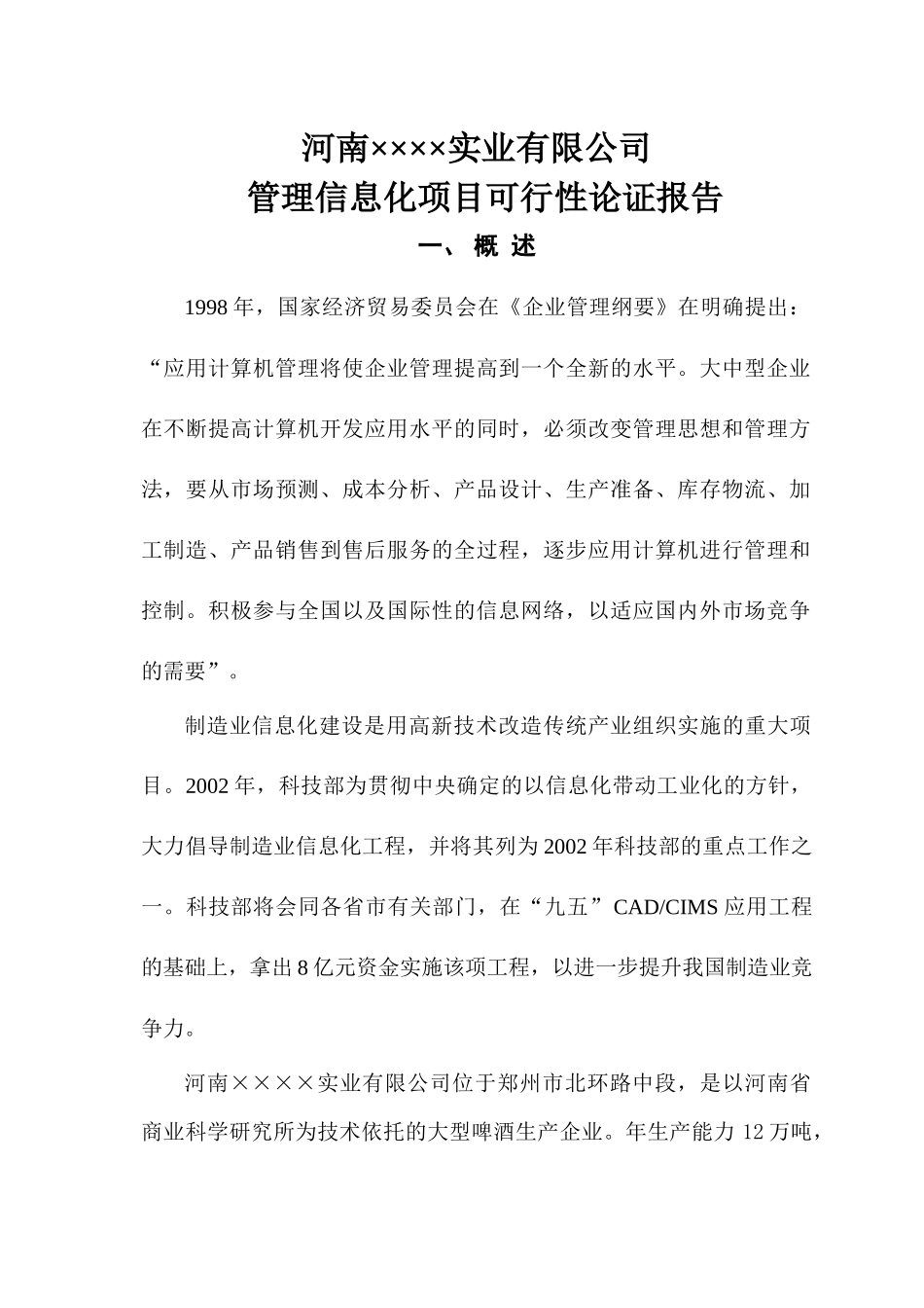 河南××××管理信息化项目可行性报告_第1页