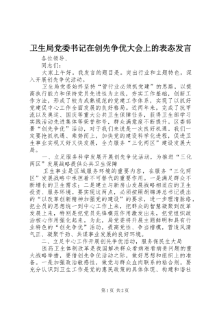 卫生局党委书记在创先争优大会上的表态发言稿