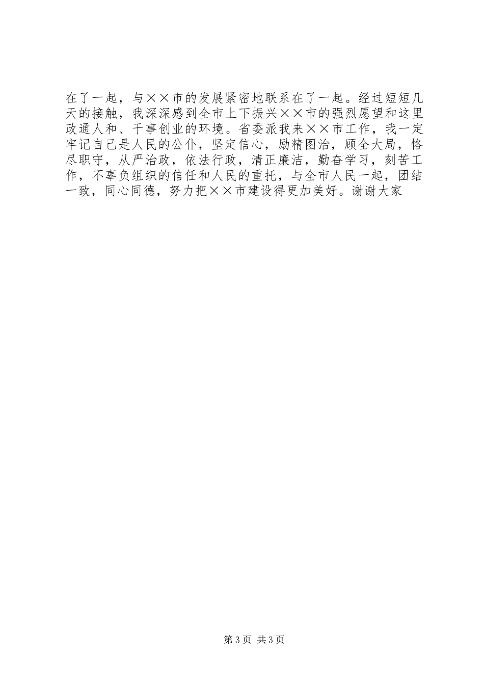 新任市委书记就职演说稿_第3页