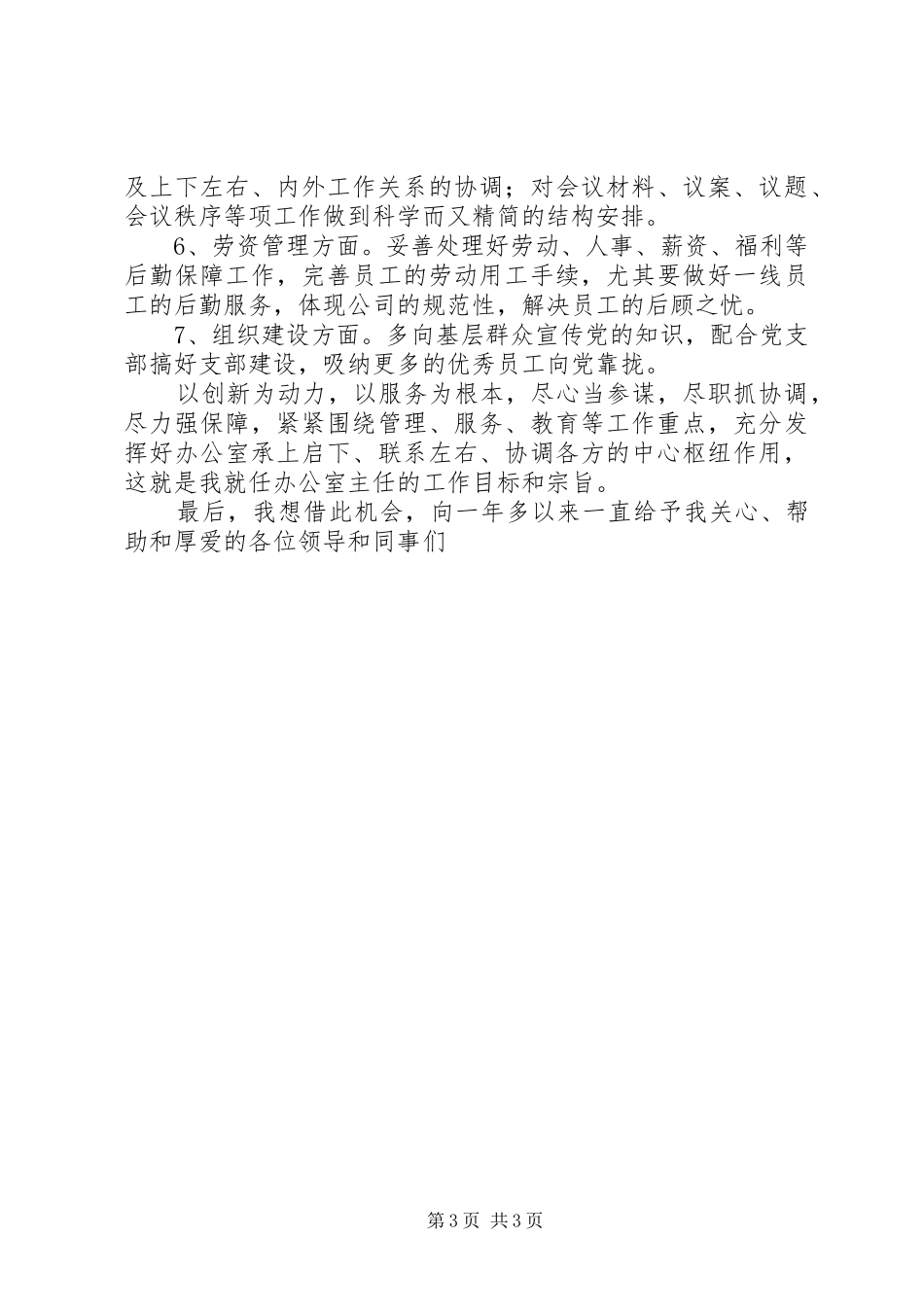 企业办公室主任就职演说稿 (2)_第3页