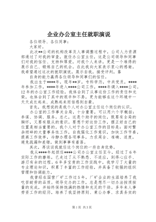 企业办公室主任就职演说稿 (2)