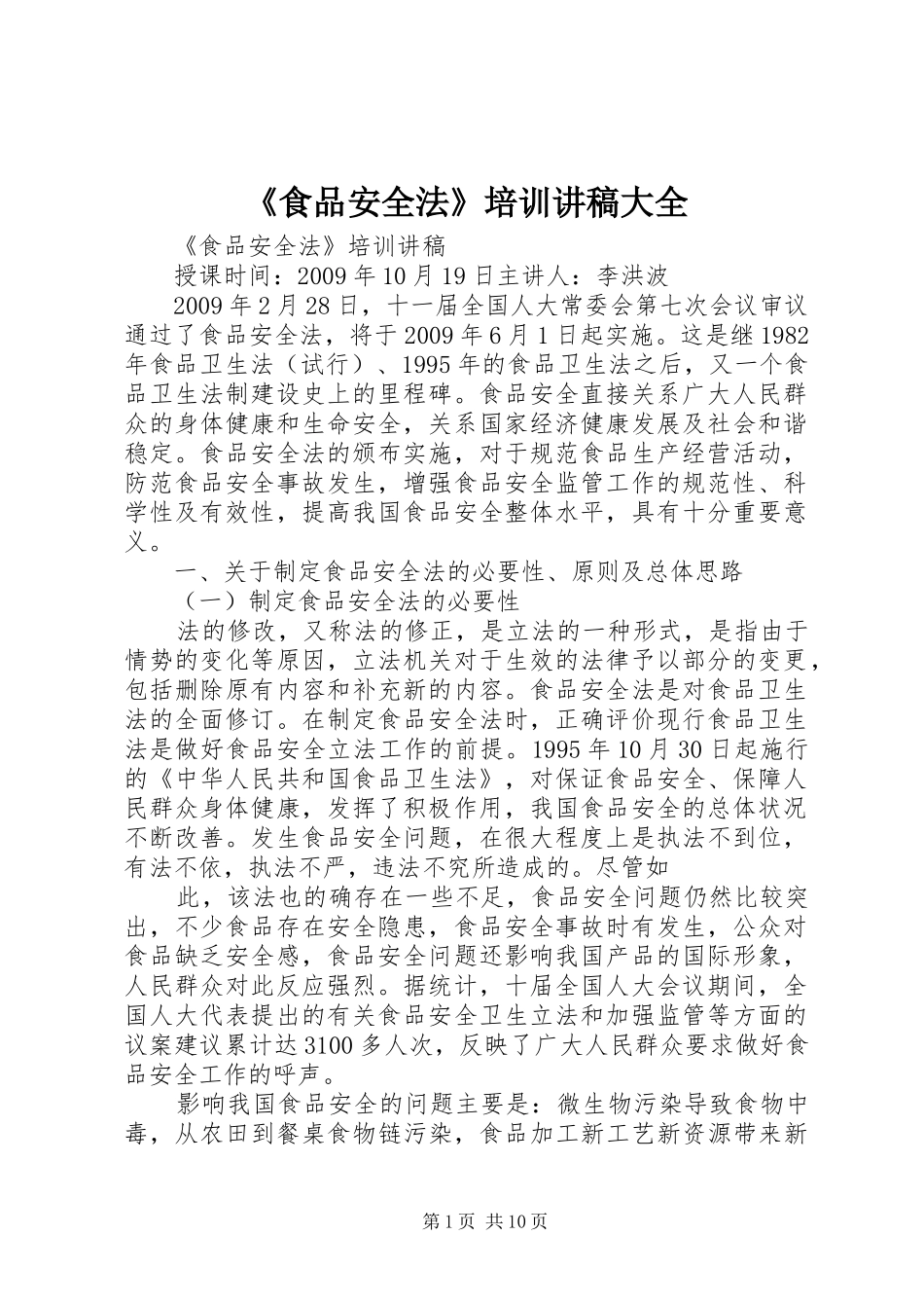 《食品安全法》培训讲稿大全_第1页