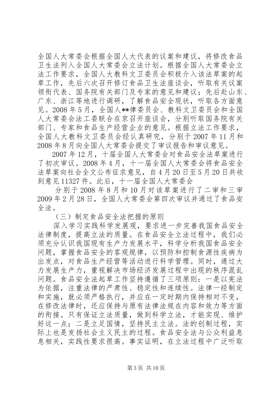《食品安全法》培训讲稿大全_第3页