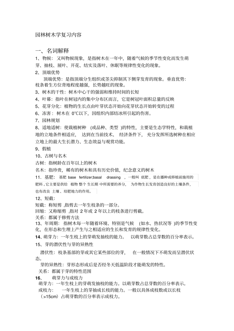 园林树木学复习内容_第1页