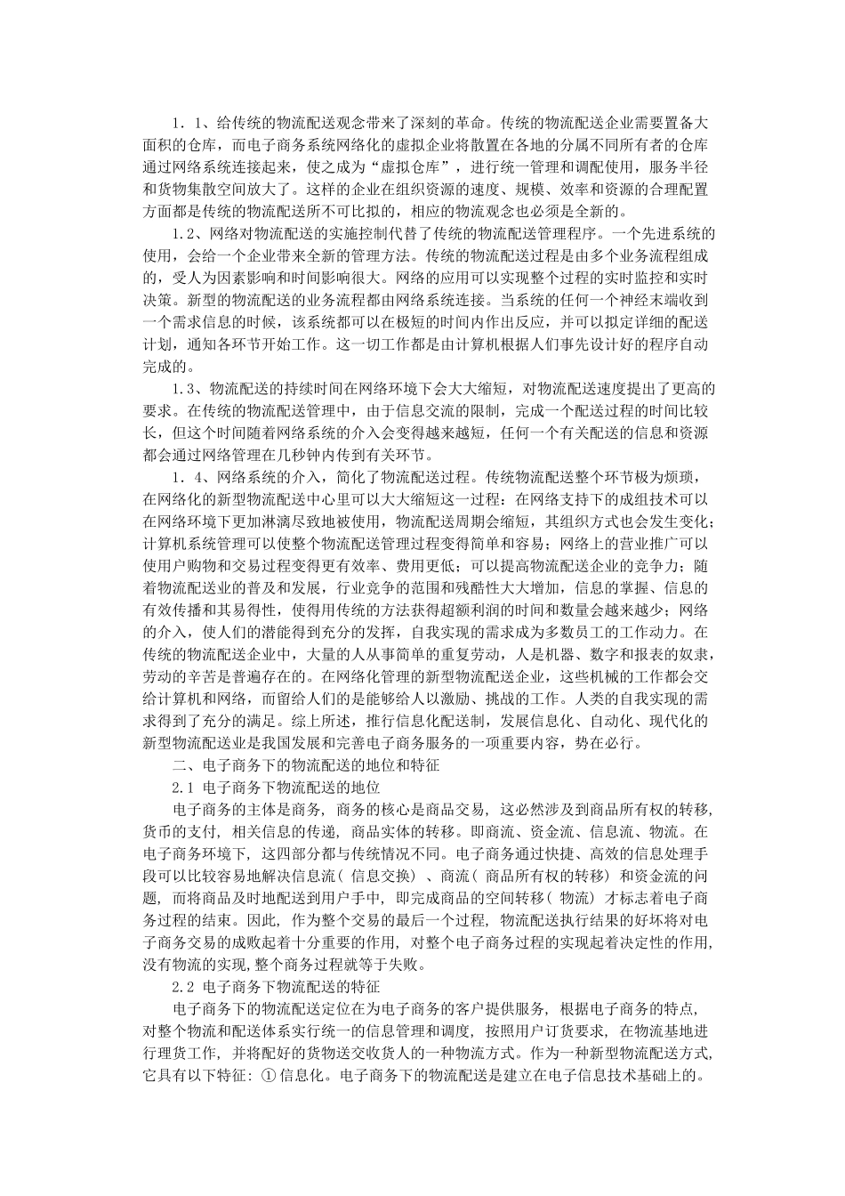 论电子商务下物流配送的文献综述_第2页