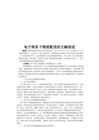 论电子商务下物流配送的文献综述