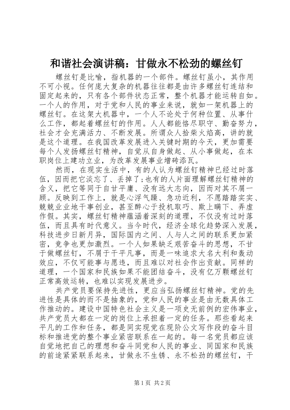 和谐社会演讲稿：甘做永不松劲的螺丝钉_第1页