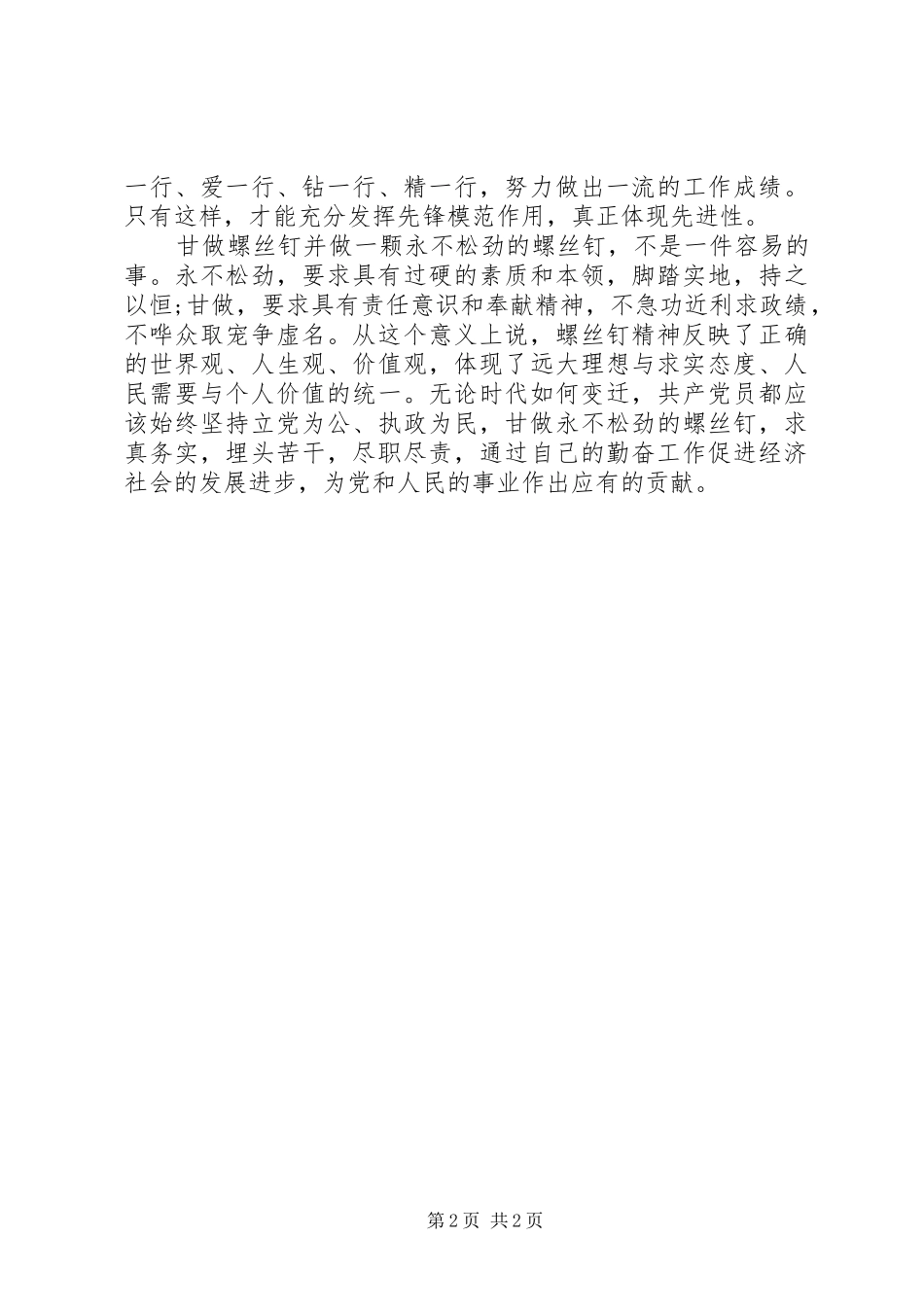 和谐社会演讲稿：甘做永不松劲的螺丝钉_第2页