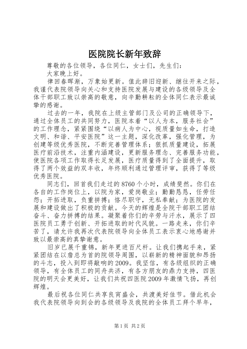 医院院长新年演讲致辞_第1页