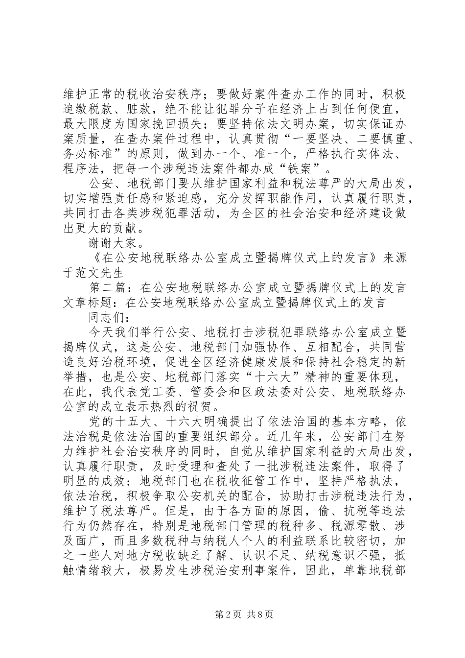 在公安地税联络办公室成立暨揭牌仪式上的发言稿_第2页