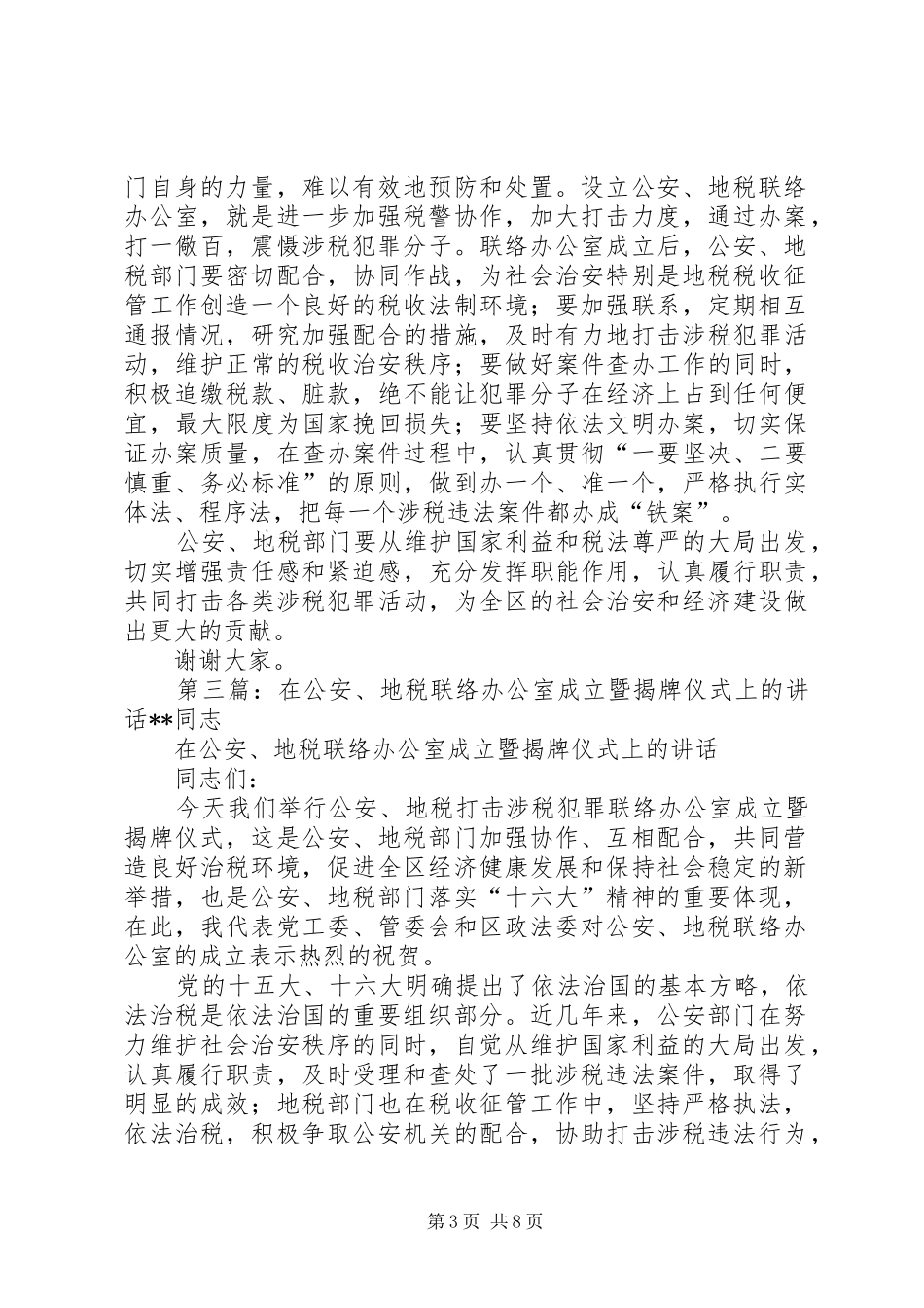 在公安地税联络办公室成立暨揭牌仪式上的发言稿_第3页