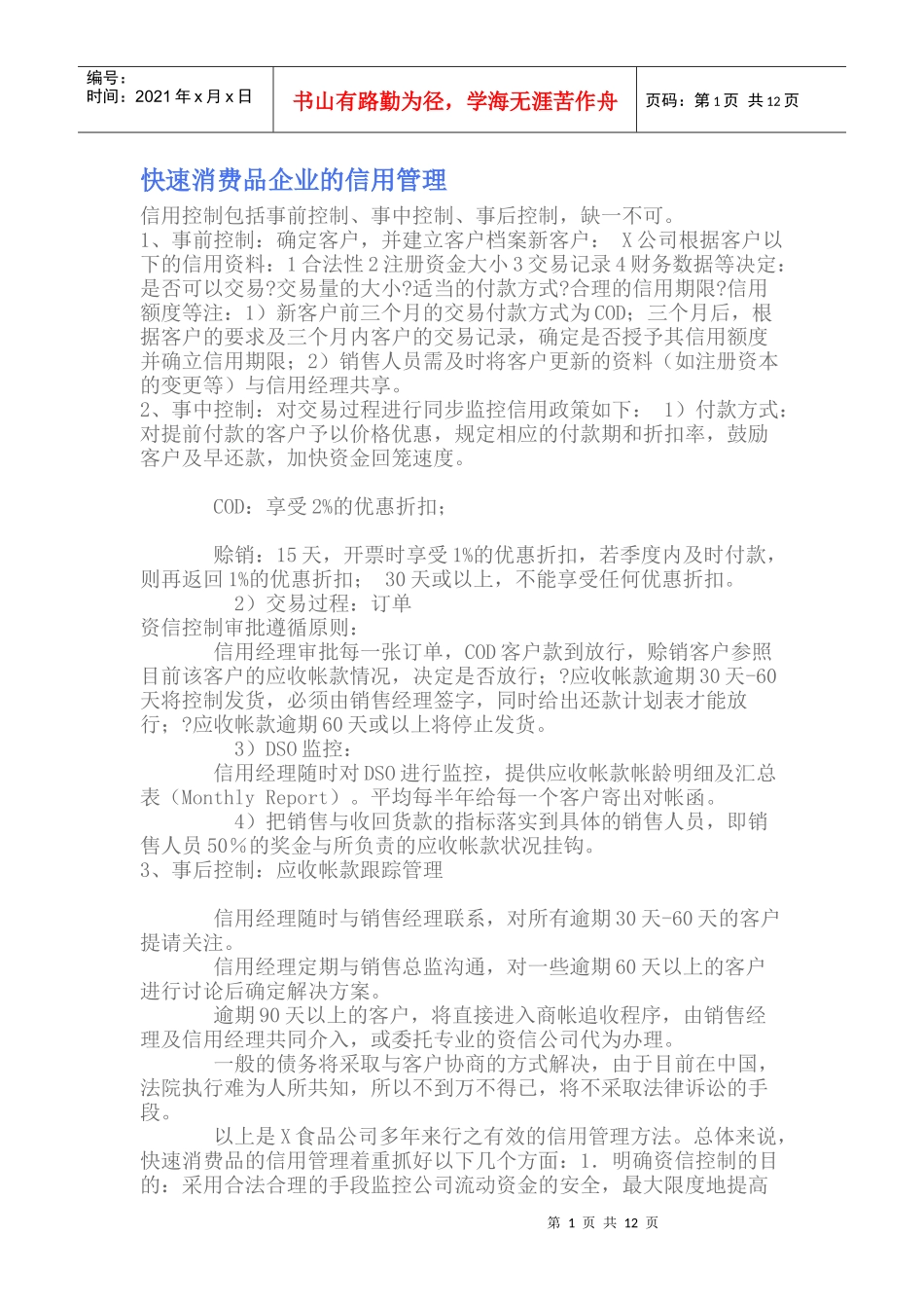 快速消费品企业的信用管理_第1页