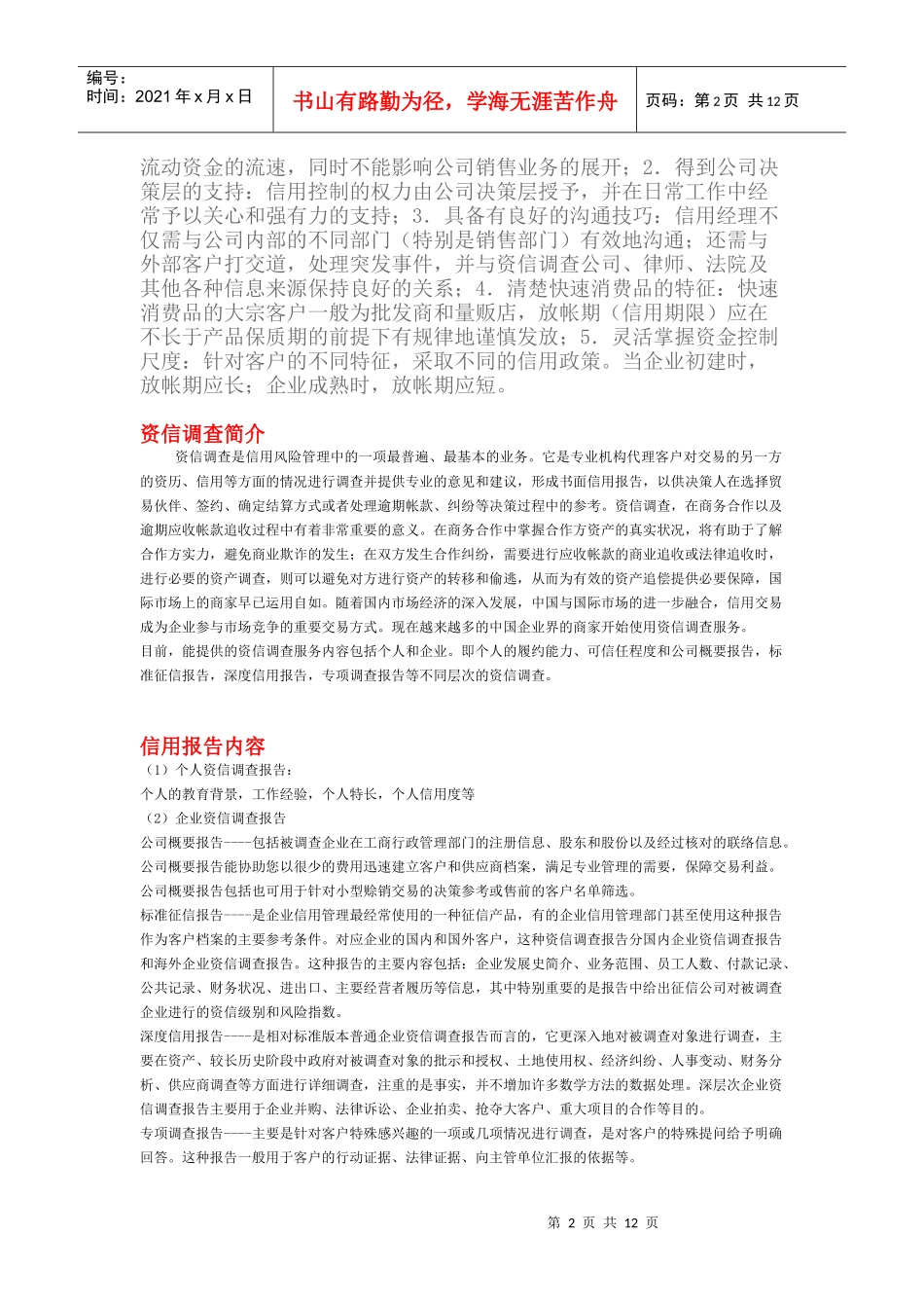 快速消费品企业的信用管理_第2页