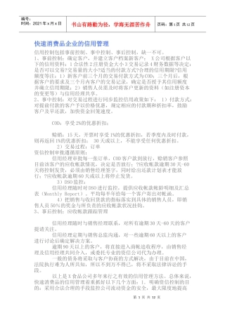 快速消费品企业的信用管理