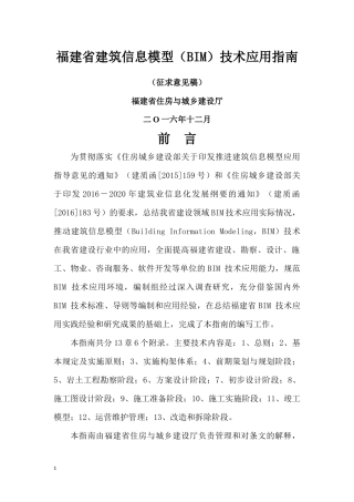 福建省建筑信息模型(BIM)技术应用指南(征求意见稿)