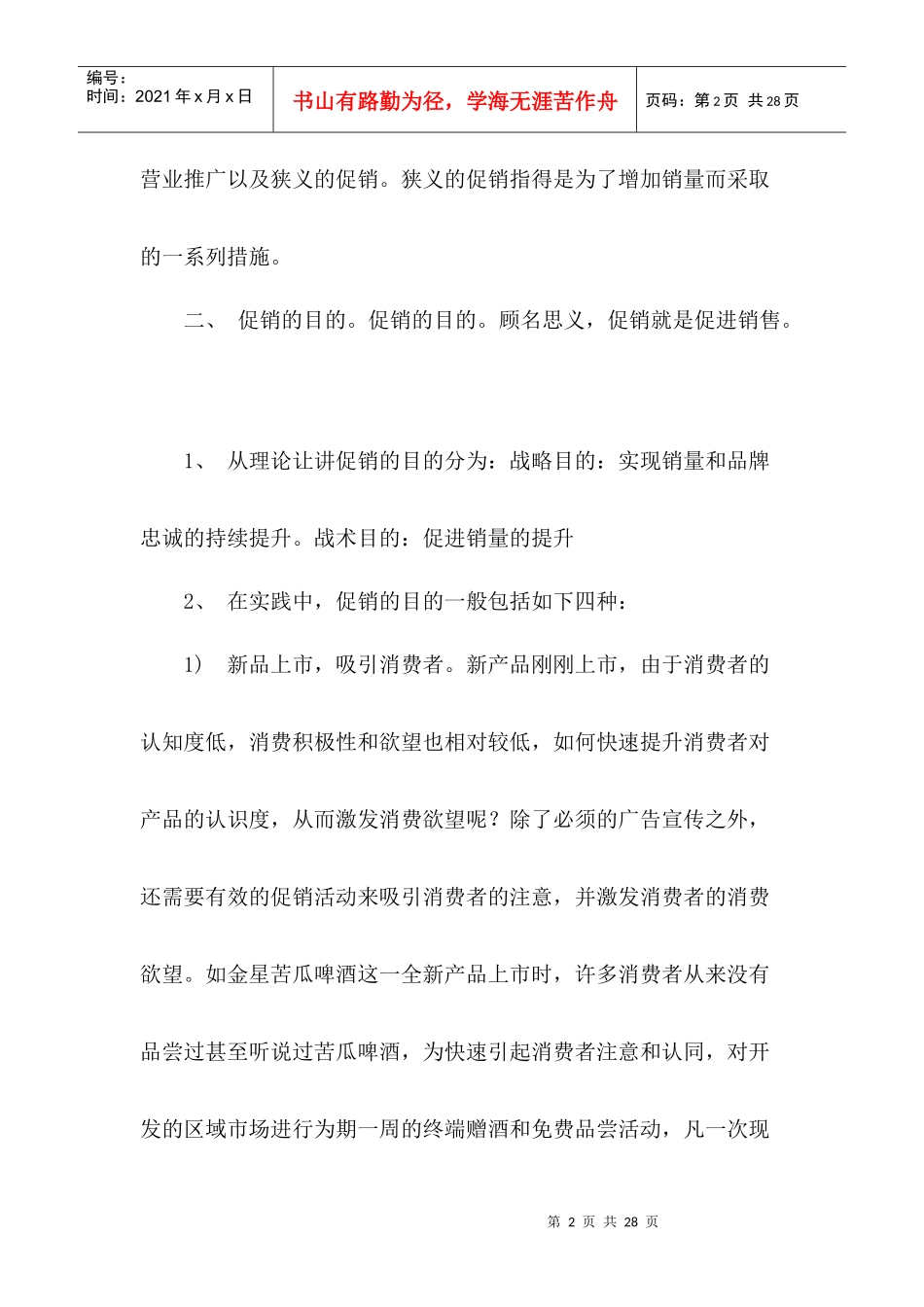 怎样提高终端促销效率_第2页