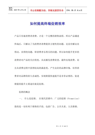 怎样提高终端促销效率