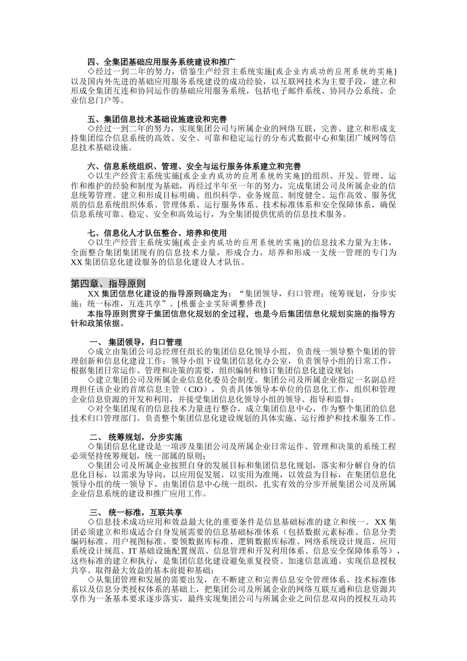 某集团信息化建设规划模板_第2页