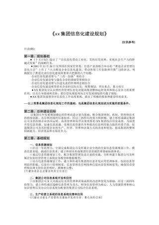 某集团信息化建设规划模板