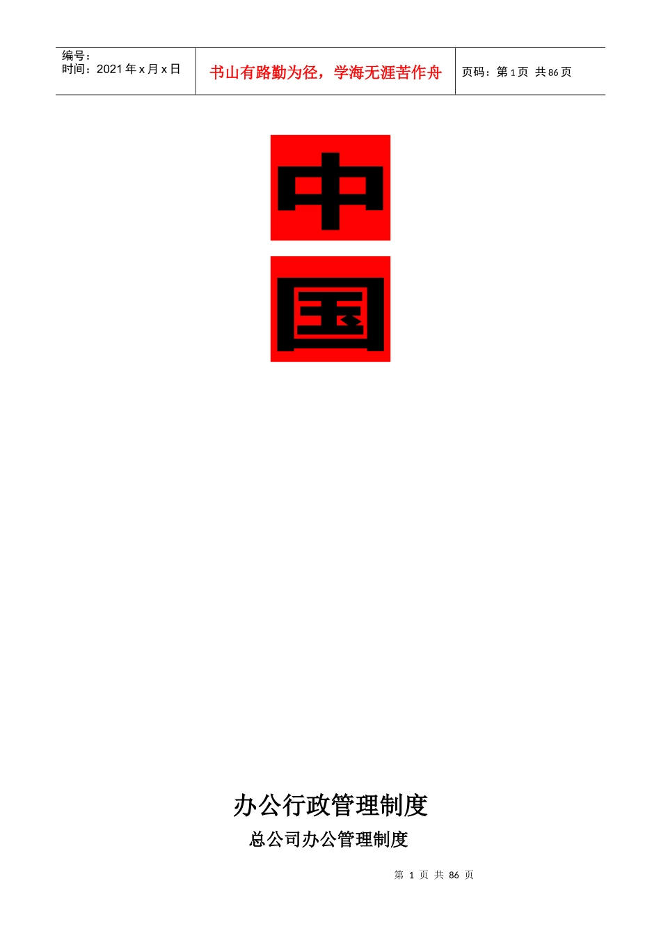 总公司办公管理制度(DOC 85页)_第1页
