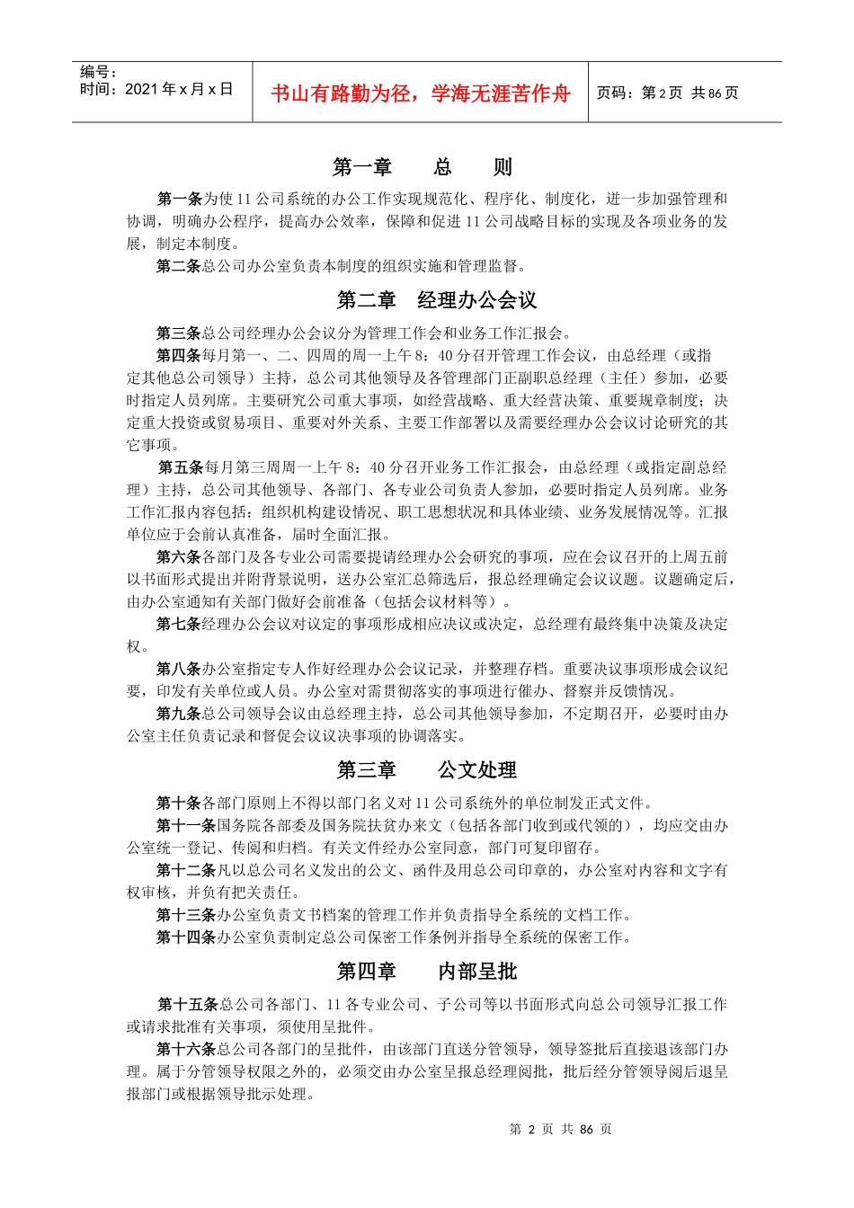 总公司办公管理制度(DOC 85页)_第2页