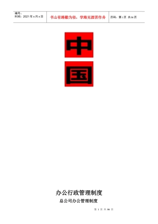 总公司办公管理制度(DOC 85页)