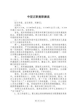 中层正职竟职演说稿