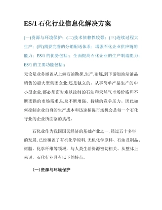 某石化行业信息化方案