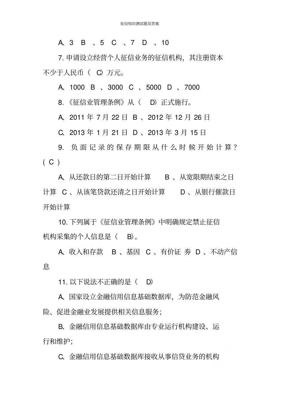 征信知识测试题及答案_第2页