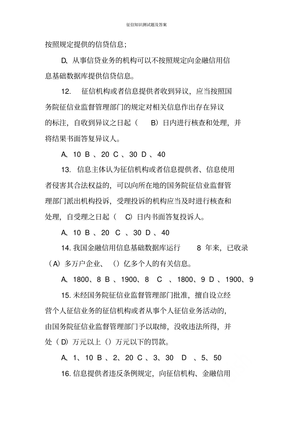 征信知识测试题及答案_第3页