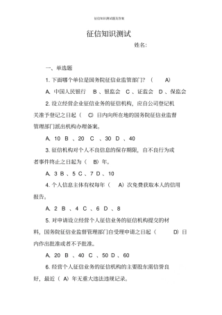 征信知识测试题及答案