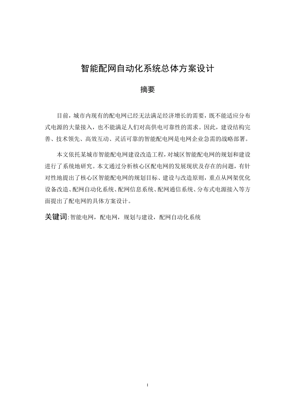 智能配网自动化系统设计(DOC35页)_第1页