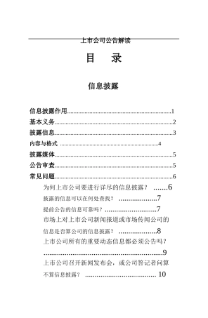 我国上市公司公告解读和分析