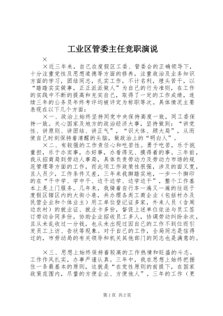 工业区管委主任竞职演说稿 (2)
