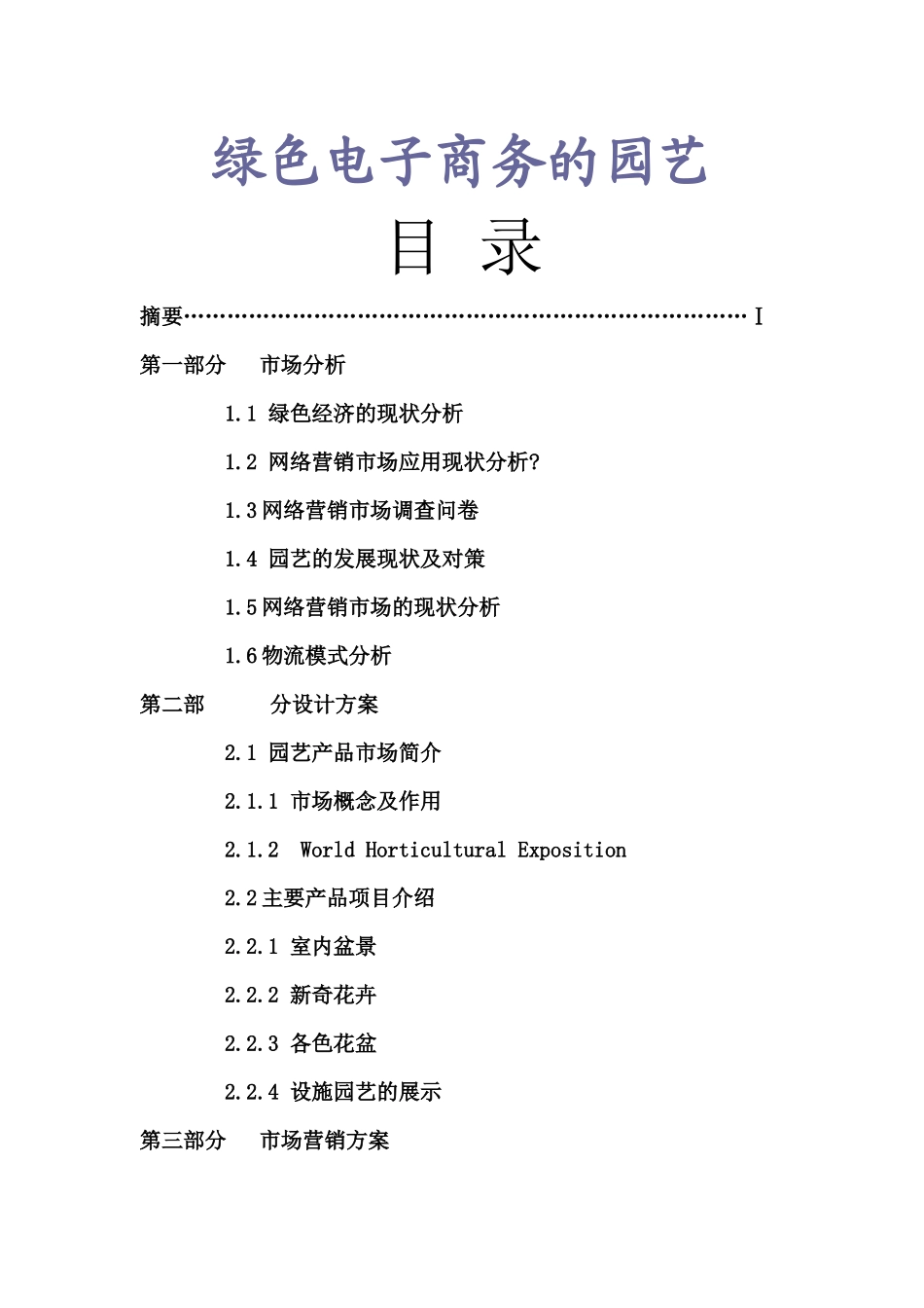 绿色电子商务的园艺_第1页