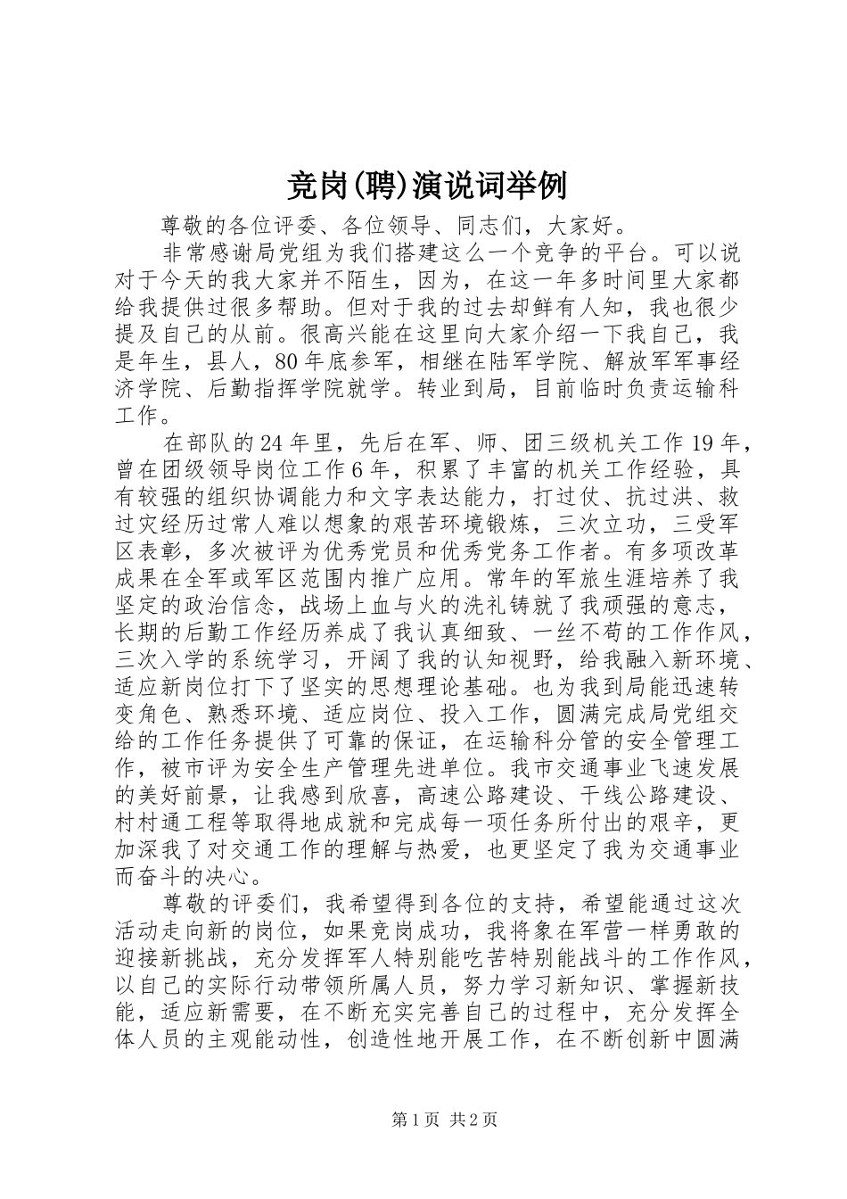 竞岗(聘)演说稿词举例_第1页
