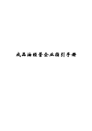 成品油经营企业指引手册