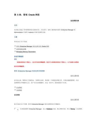 第5 章：管理 Oracle 例程