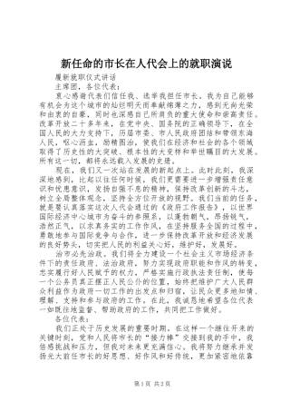新任命的市长在人代会上的就职演说稿 (2)