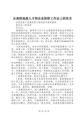 从高校选派人才到企业挂职工作会上的发言稿 (2)