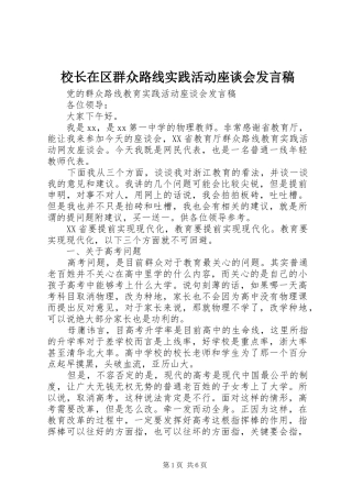 校长在区群众路线实践活动座谈会发言