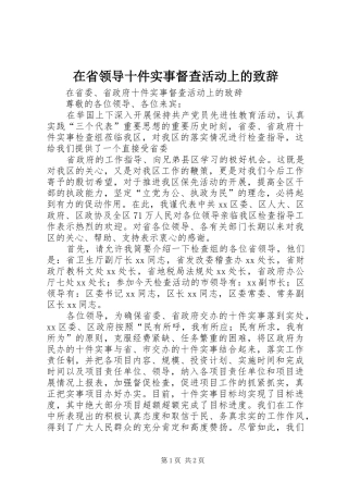 在省领导十件实事督查活动上的演讲致辞