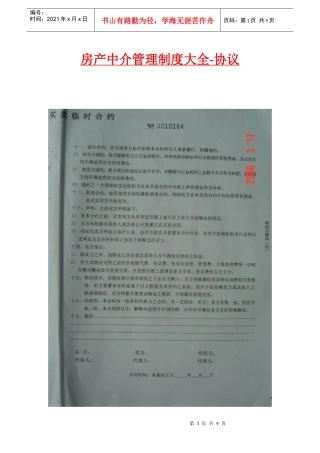 房产中介管理制度大全-协议