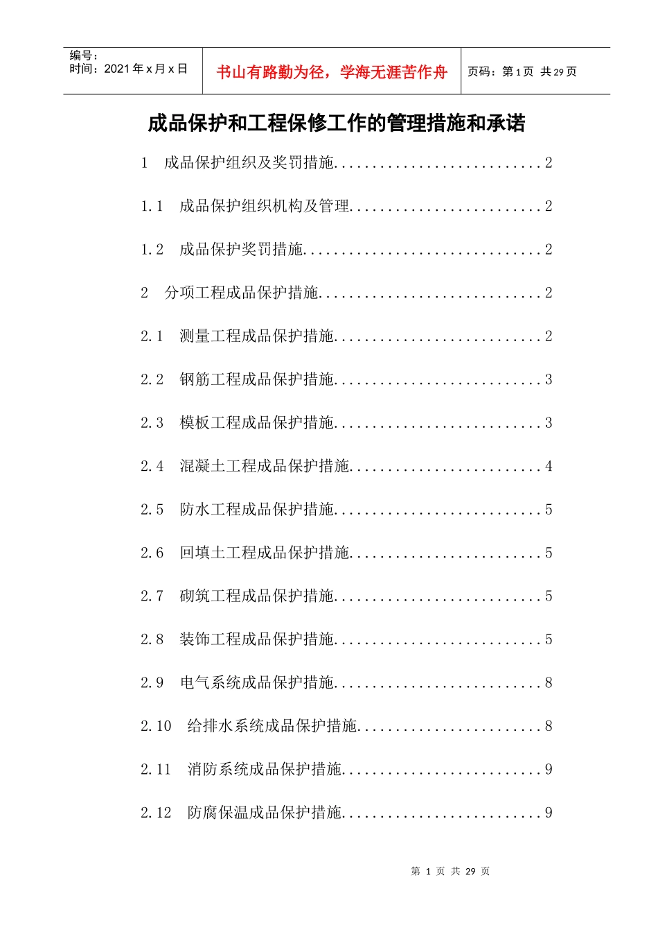 成品保护和工程保修工作管理措施和承诺_第1页