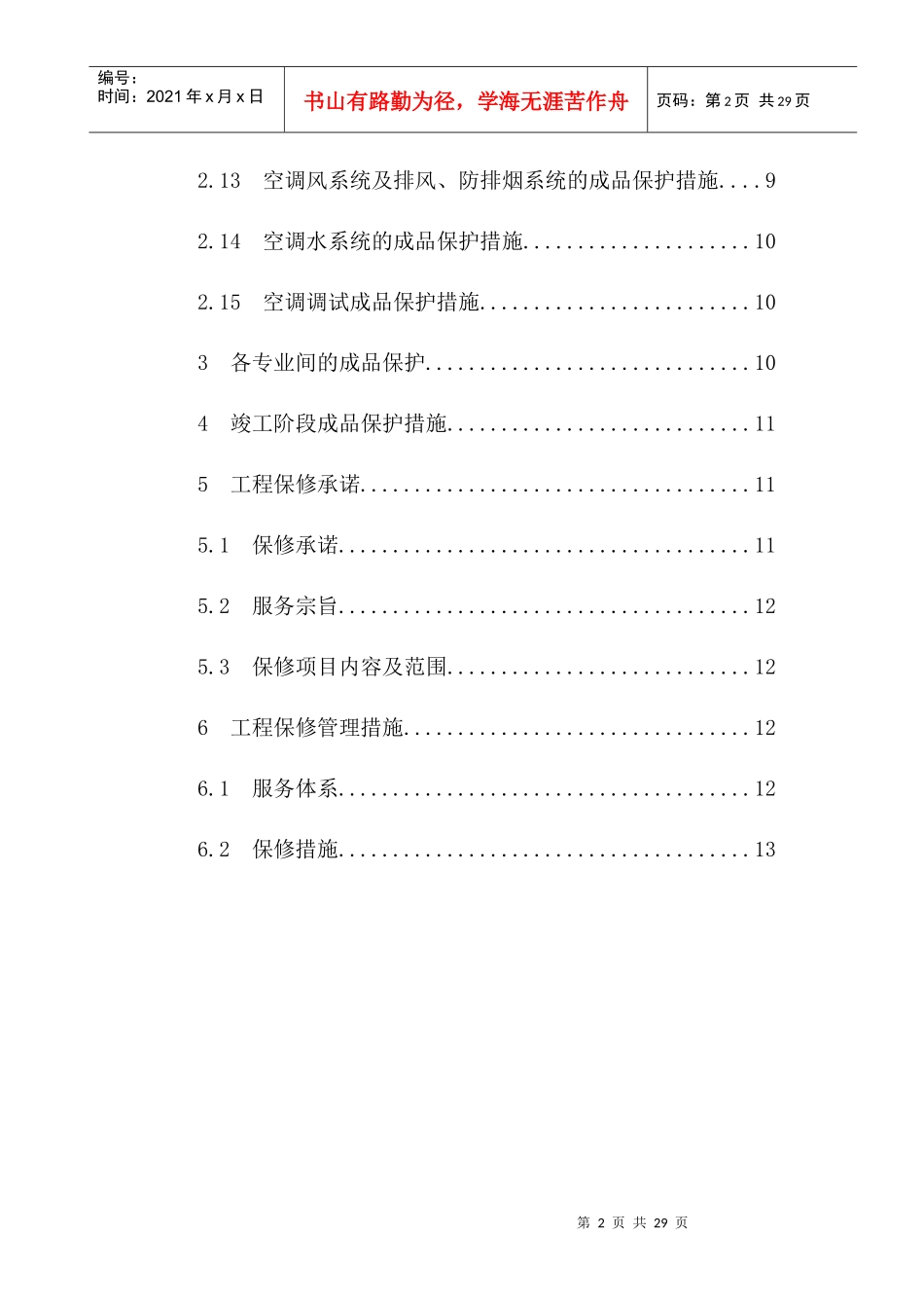 成品保护和工程保修工作管理措施和承诺_第2页