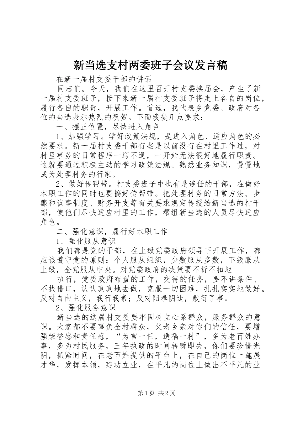 新当选支村两委班子会议发言_第1页